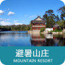 聽游避暑山莊(語音導游)