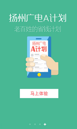 揚(yáng)州廣電A計(jì)劃 v1.0 安卓版 0