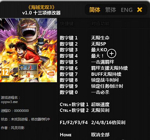 海賊王無雙3十三項(xiàng)修改器 v1.0 風(fēng)靈月影版 0