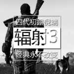 輻射3動作修正MOD