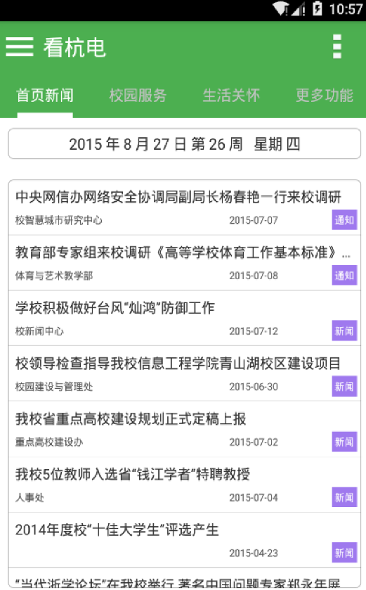 看杭電 v1.0 安卓版_杭州電子科技大學 0