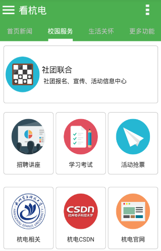 看杭電 v1.0 安卓版_杭州電子科技大學 1