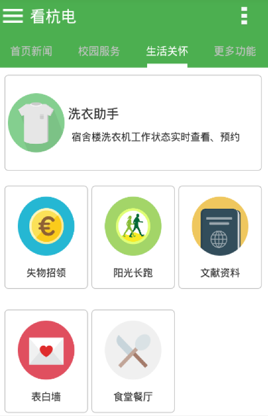 看杭電 v1.0 安卓版_杭州電子科技大學 2