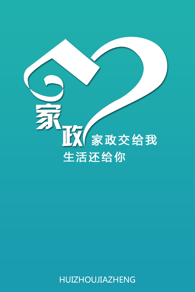 惠州家政 v1.0 安卓版 1