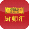 李錦記廚師匯