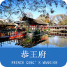 聽(tīng)游恭王府(語(yǔ)音導(dǎo)游)