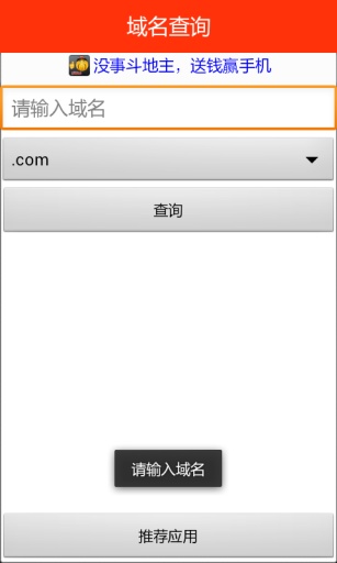 域名查詢(xún)app1
