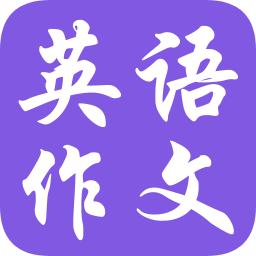 英語(yǔ)作文全集