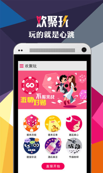 歡聚玩(聚會游戲) V2.0.8 安卓版 3