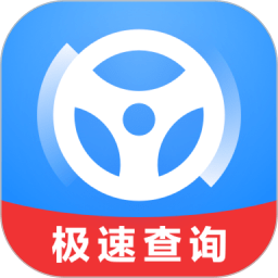 極速查違章app