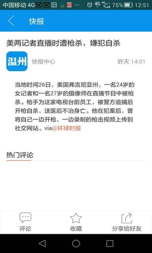 溫州快報 v1.0 安卓版 2