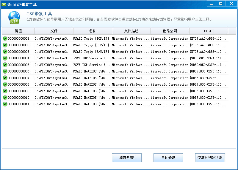 金山LSP修復(fù)工具綠色版