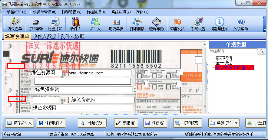 飛翔快遞單打印軟件 v6.8 官方專業(yè)版 0