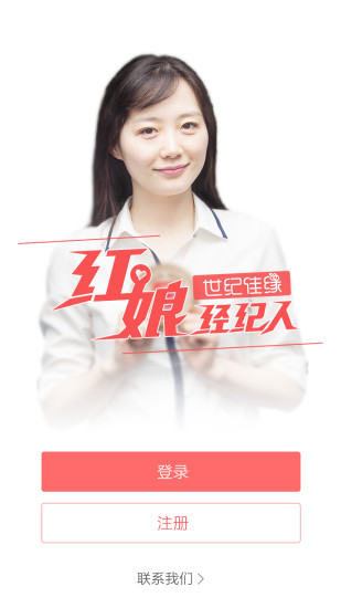 紅娘經(jīng)紀(jì)人 v1.1.3.0 安卓版 3