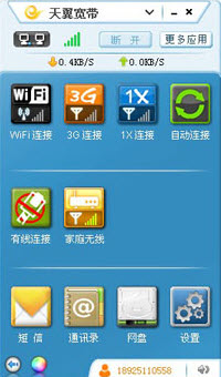 天翼寬帶WiFi客戶端