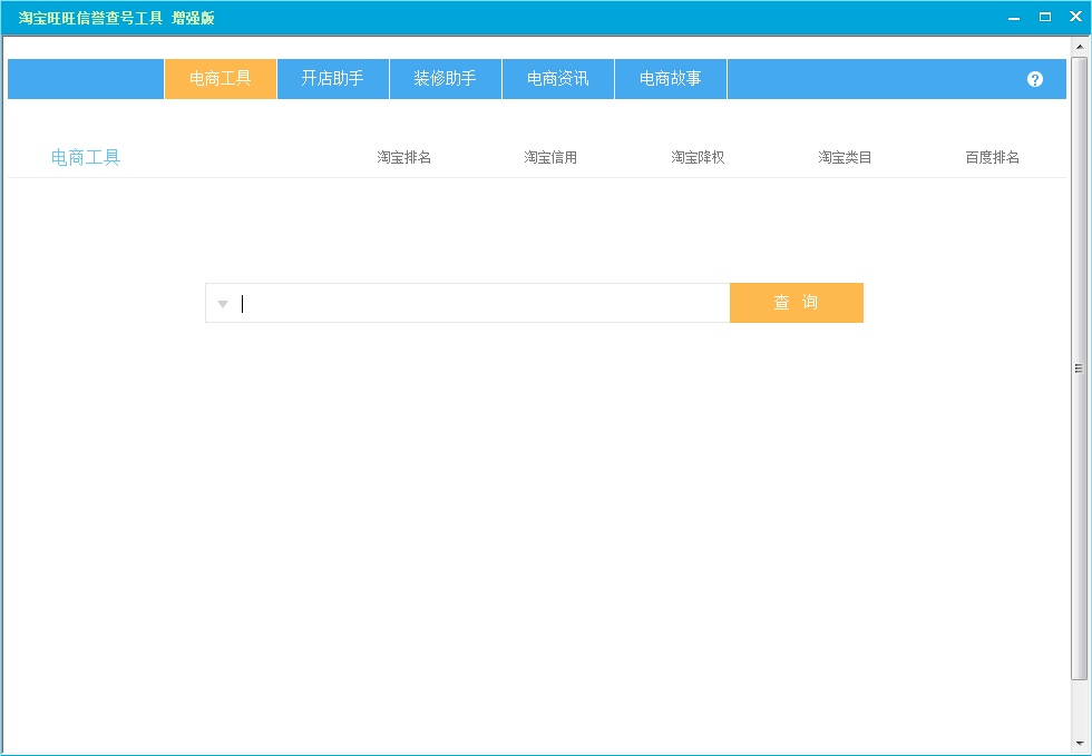 淘寶旺旺信譽(yù)查號(hào)工具 v1.0 增強(qiáng)版 0