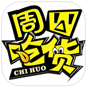 周口吃貨