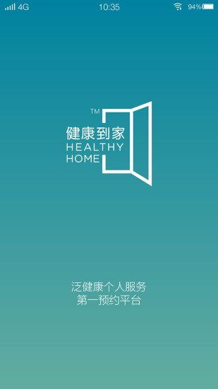 健康到家(按摩推拿服務) v1.02 安卓版 3