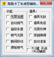 跑跑卡丁車虎哥輔助 v0.4 綠色版 0