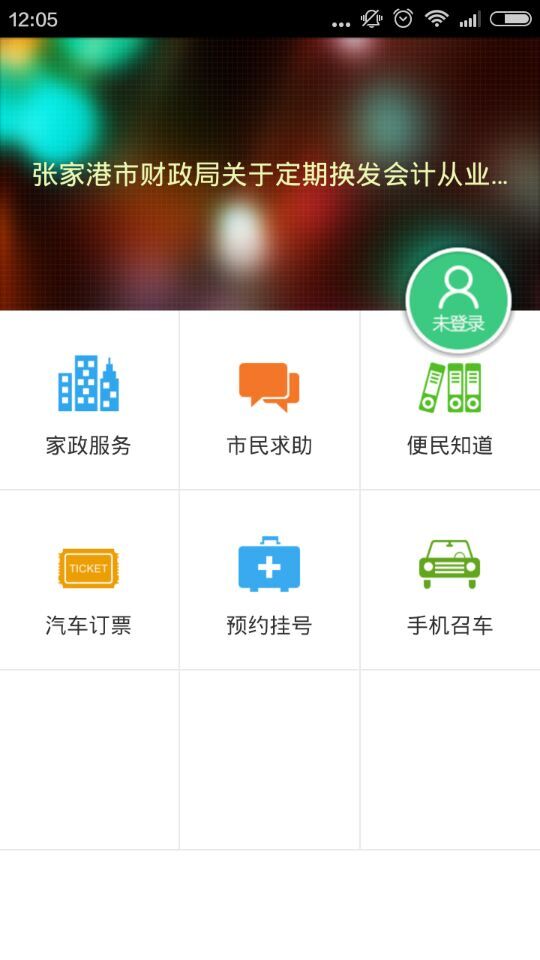 張家港12345 v1.0 安卓版 3