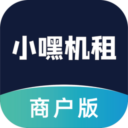 小嘿機租商戶客戶端