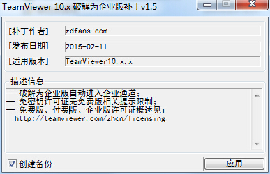 TeamViewer10.x修改激活為企業(yè)版補丁 v1.5 最新版 0