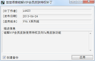 歪歪語音修改VIP會員皮膚特權(quán)補(bǔ)丁 0624 綠色免費版 0