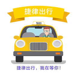 捷律出租車司機版