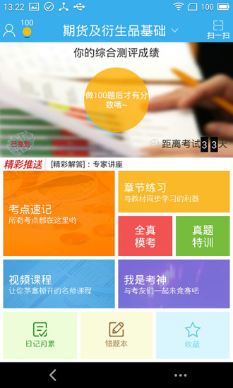 中財(cái)金融易考通手機(jī)版3