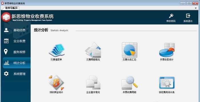 新思維物業(yè)收費(fèi)軟件 v3.0 官方版 0