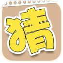 都來猜猜看內(nèi)購修改版