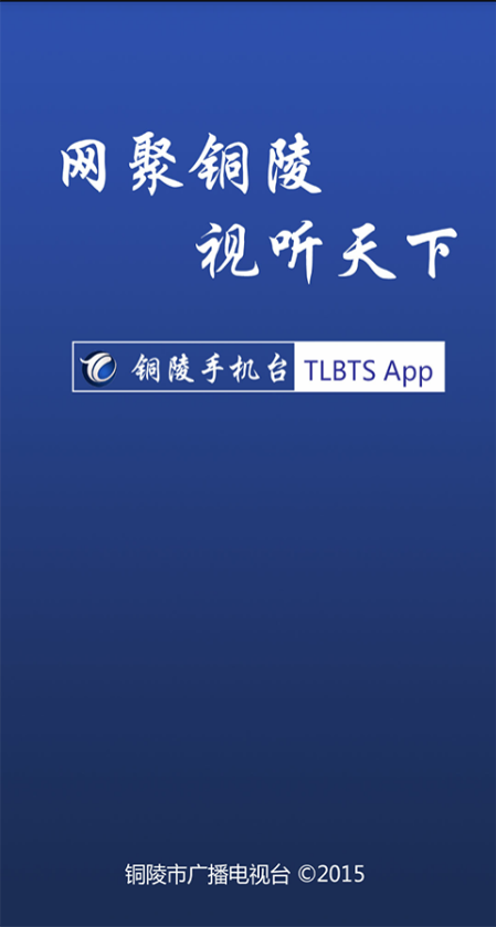銅陵手機(jī)臺(tái) v1.3.3 安卓版 0