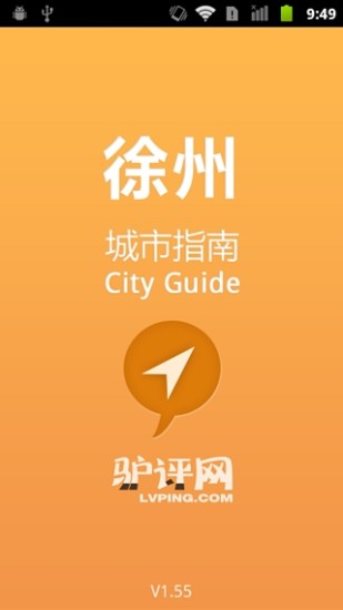 徐州城市指南 v1.6 安卓版 2