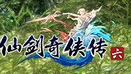 仙劍奇?zhèn)b傳六音樂包