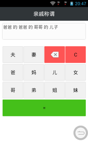 親戚稱(chēng)謂 v1.1 安卓版 0