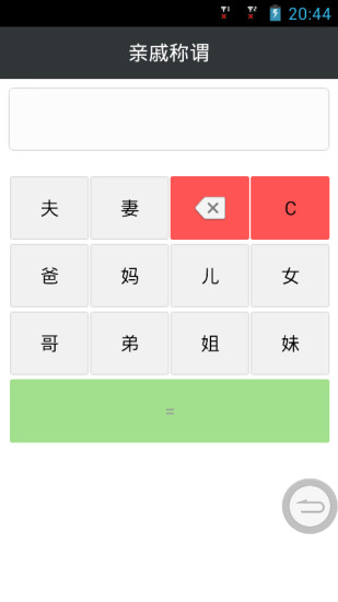親戚稱(chēng)謂 v1.1 安卓版 3