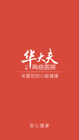 華大夫安心管家 v1.0 安卓版 2