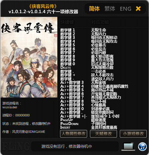 俠客風(fēng)云傳六十一項修改器 v1.0.1.4 綠色版 0