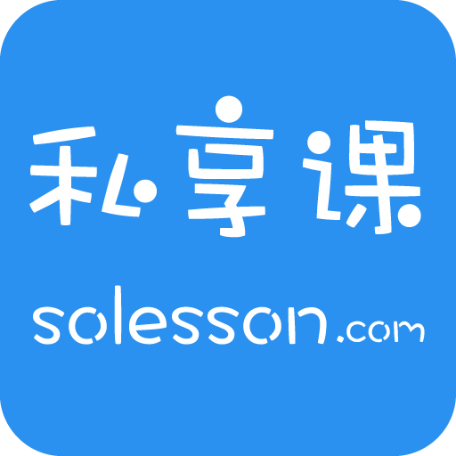 私享課(私人教學(xué)課)