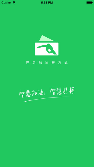 智惠加油iPhone版 v1.1 蘋果手機(jī)版 3