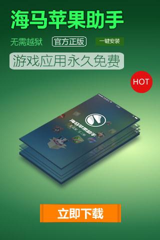 海馬蘋果助手iPhone版 v5.0.0.2 蘋果越獄版 0