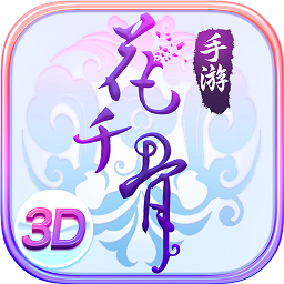 花千骨技能輔助修改版