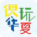 識玩華夏