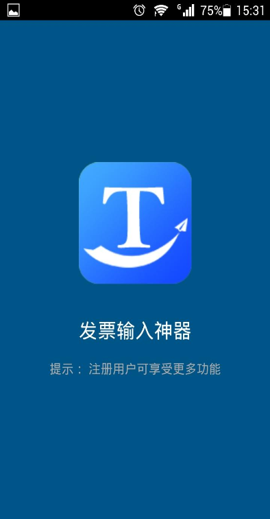 發(fā)票輸入神器 v1.0.8 安卓版 0