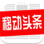 移動頭條