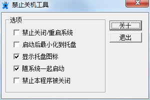 禁止關(guān)機(jī)工具 v1.0 綠色免費(fèi)版 0