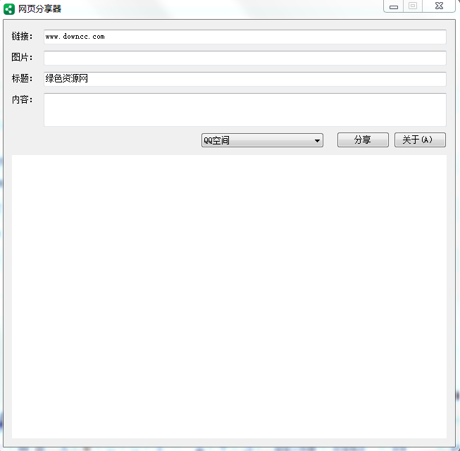 網(wǎng)頁分享器 v1.0 綠色免費(fèi)版 0