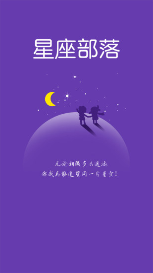 星座部落手機(jī)app1