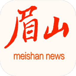 眉山在線客戶端(眉山日報)