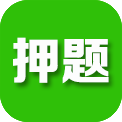 鴨題榜iPhone版(資格考試押題)